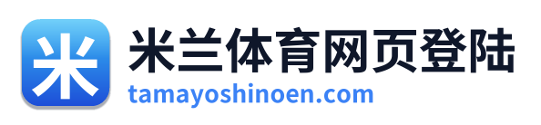 米兰体育网页登陆 Logo